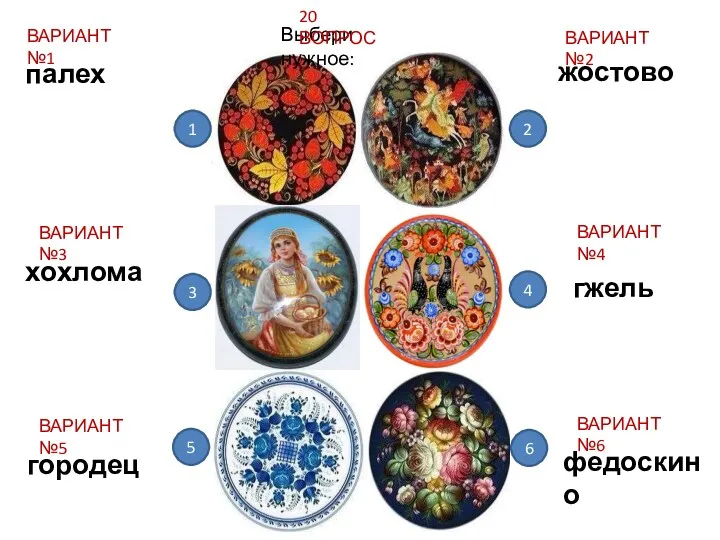 Выбери нужное: 20 ВОПРОС ВАРИАНТ №1 ВАРИАНТ №3 ВАРИАНТ №5