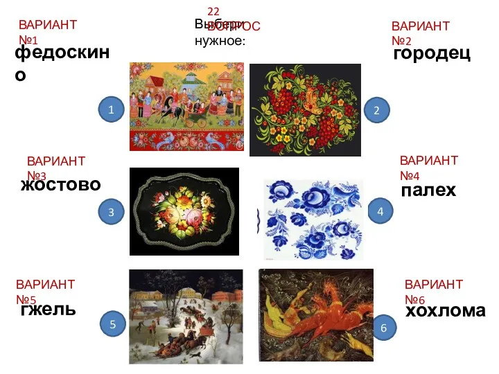 Выбери нужное: 22 ВОПРОС ВАРИАНТ №1 ВАРИАНТ №3 ВАРИАНТ №5