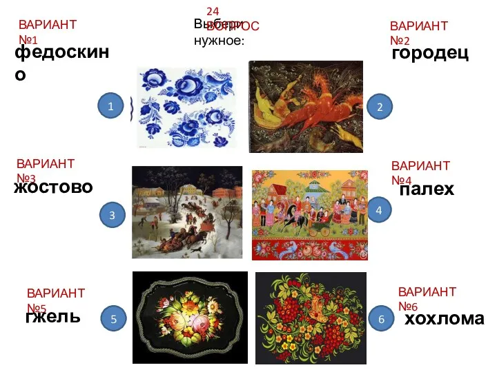 Выбери нужное: 24 ВОПРОС ВАРИАНТ №1 ВАРИАНТ №3 ВАРИАНТ №5