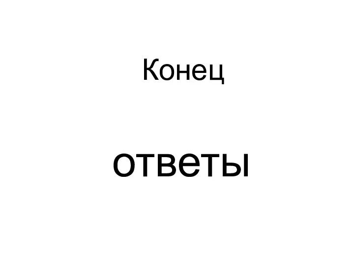 ответы Конец