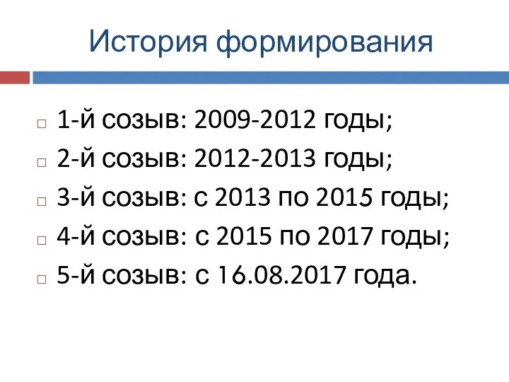 История формирования 1-й созыв: 2009-2012 годы; 2-й созыв: 2012-2013 годы;