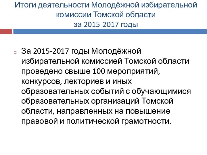 Итоги деятельности Молодёжной избирательной комиссии Томской области за 2015-2017 годы