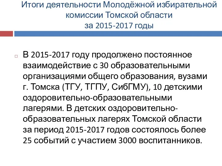 Итоги деятельности Молодёжной избирательной комиссии Томской области за 2015-2017 годы