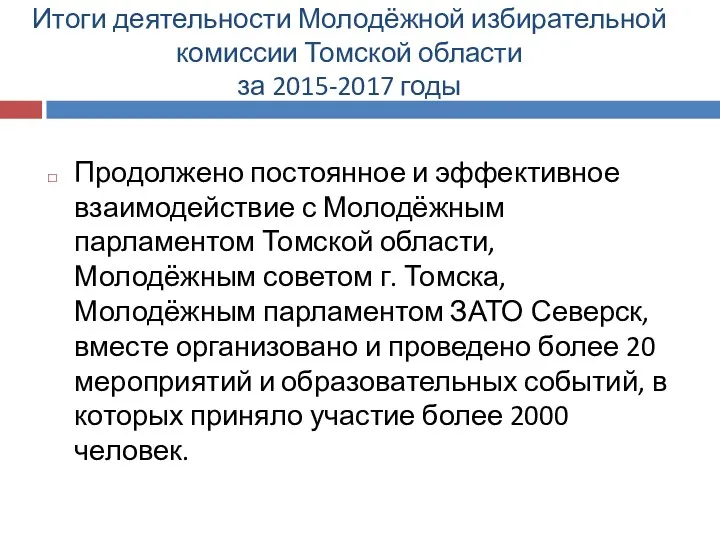 Итоги деятельности Молодёжной избирательной комиссии Томской области за 2015-2017 годы