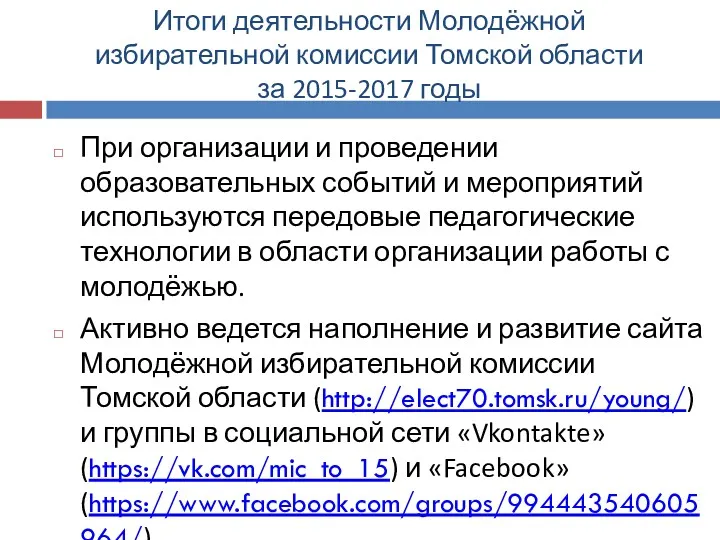 Итоги деятельности Молодёжной избирательной комиссии Томской области за 2015-2017 годы