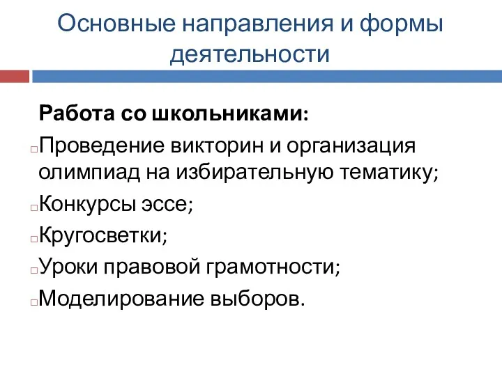 Работа со школьниками: Проведение викторин и организация олимпиад на избирательную