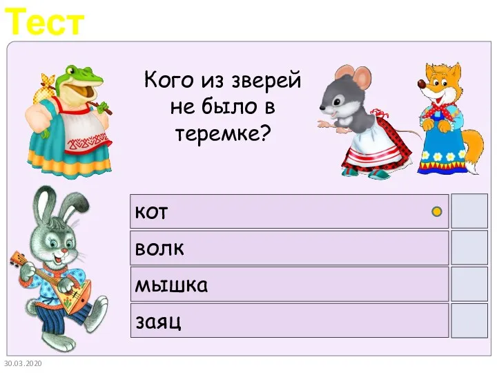 30.03.2020 кот волк мышка заяц Кого из зверей не было в теремке?