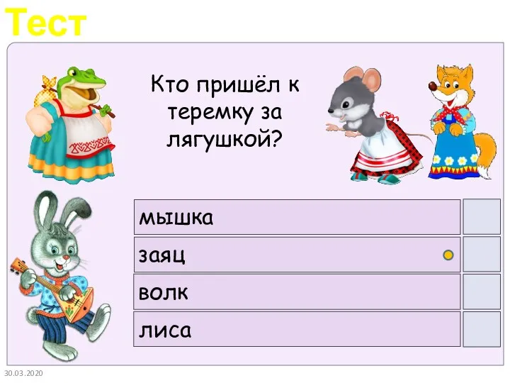 30.03.2020 мышка заяц волк лиса Кто пришёл к теремку за лягушкой?