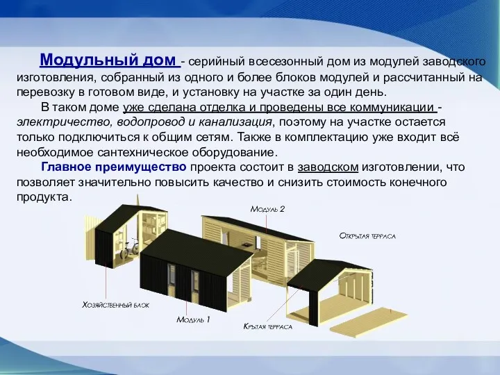 Модульный дом - серийный всесезонный дом из модулей заводского изготовления,