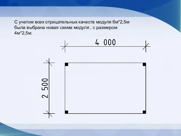 С учетом всех отрицательных качеств модуля 6м*2,5м была выбрана новая схема модуля , с размером 4м*2,5м.