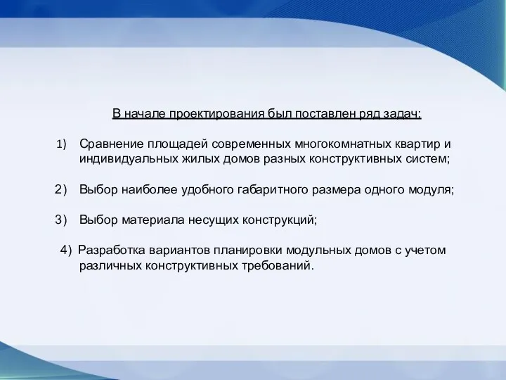 В начале проектирования был поставлен ряд задач: Сравнение площадей современных