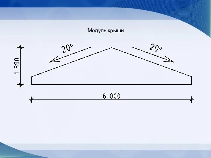 Модуль крыши