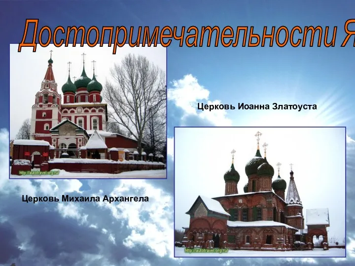 Достопримечательности Ярославля Церковь Михаила Архангела Церковь Иоанна Златоуста