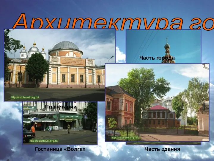 Архитектура города Гостиница «Волга» Часть здания Планетарий Часть города