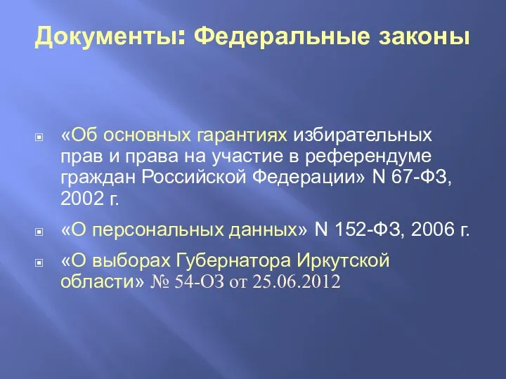 Документы: Федеральные законы «Об основных гарантиях избирательных прав и права