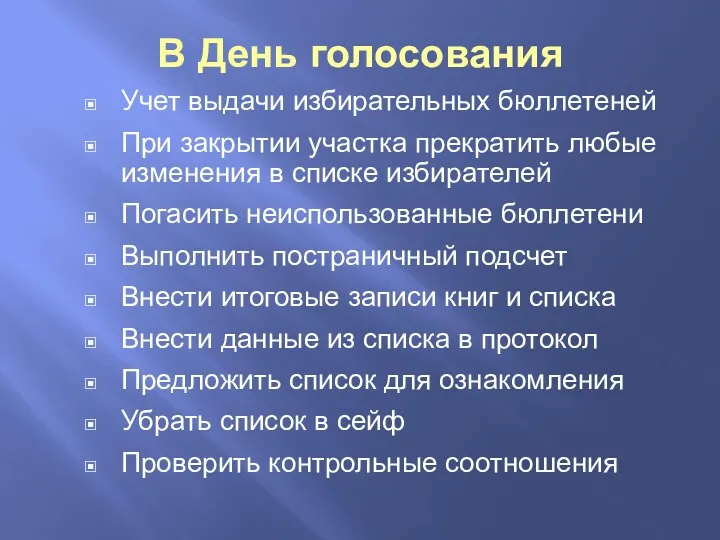 В День голосования Учет выдачи избирательных бюллетеней При закрытии участка