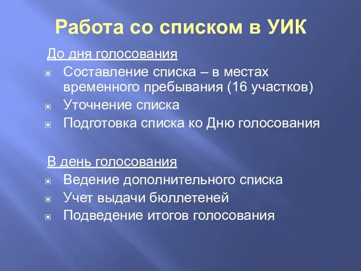 Работа со списком в УИК До дня голосования Составление списка