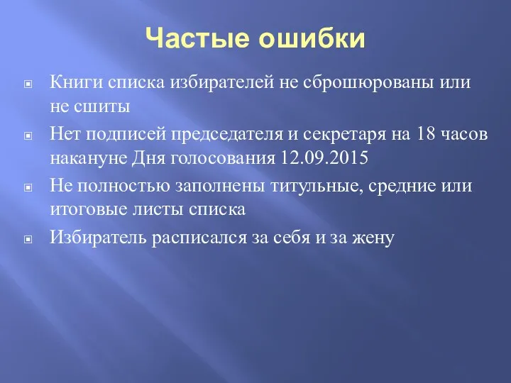 Частые ошибки Книги списка избирателей не сброшюрованы или не сшиты