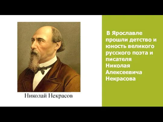 В Ярославле прошли детство и юность великого русского поэта и писателя Николая Алексеевича Некрасова