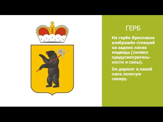 ГЕРБ На гербе Ярославля изображён стоящий на задних лапах медведь (символ предусмотритель-ности и