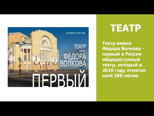 ТЕАТР Театр имени Фёдора Волкова - первый в России общедоступный театр, который в