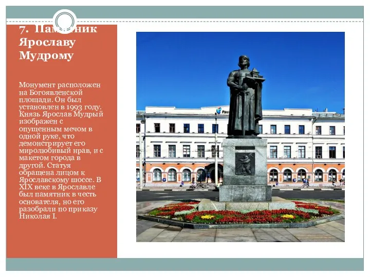 7. Памятник Ярославу Мудрому Монумент расположен на Богоявленской площади. Он