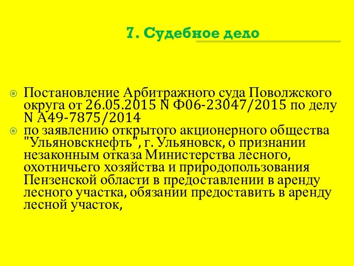 7. Судебное дело Постановление Арбитражного суда Поволжского округа от 26.05.2015