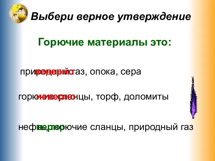 Выбери верное утверждение Горючие материалы это: нефть, горючие сланцы, природный