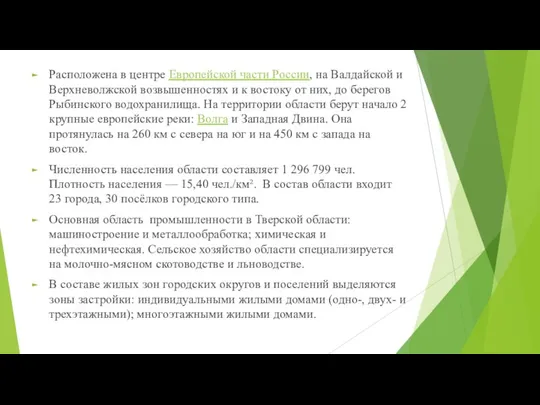 Расположена в центре Европейской части России, на Валдайской и Верхневолжской возвышенностях и к