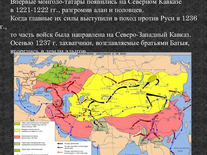 Впервые монголо-татары появились на Северном Кавказе в 1221-1222 гг., разгромив