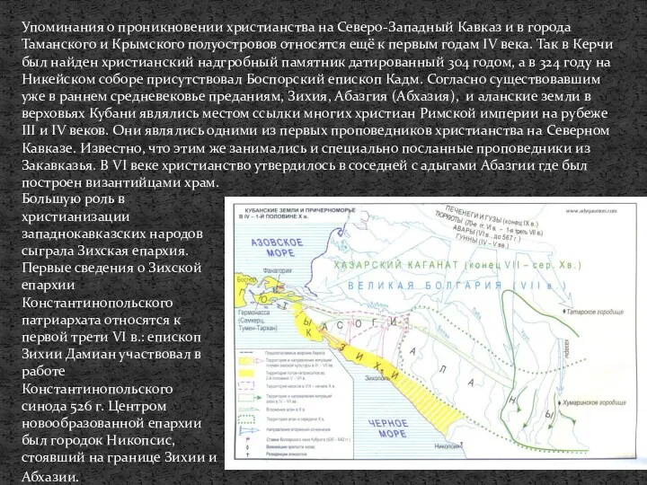 Упоминания о проникновении христианства на Северо-Западный Кавказ и в города