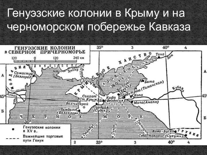 Генуэзские колонии в Крыму и на черноморском побережье Кавказа