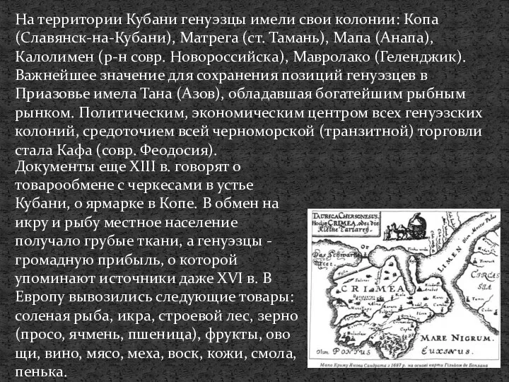 На территории Кубани генуэзцы имели свои колонии: Копа (Славянск-на-Кубани), Матрега