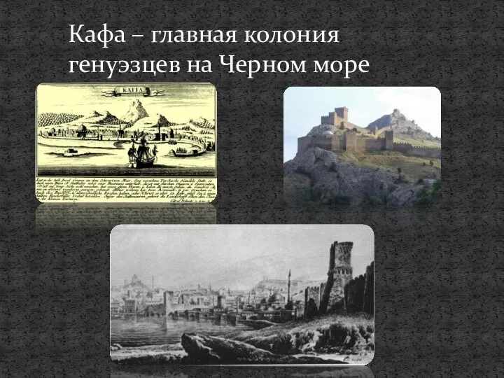 Кафа – главная колония генуэзцев на Черном море