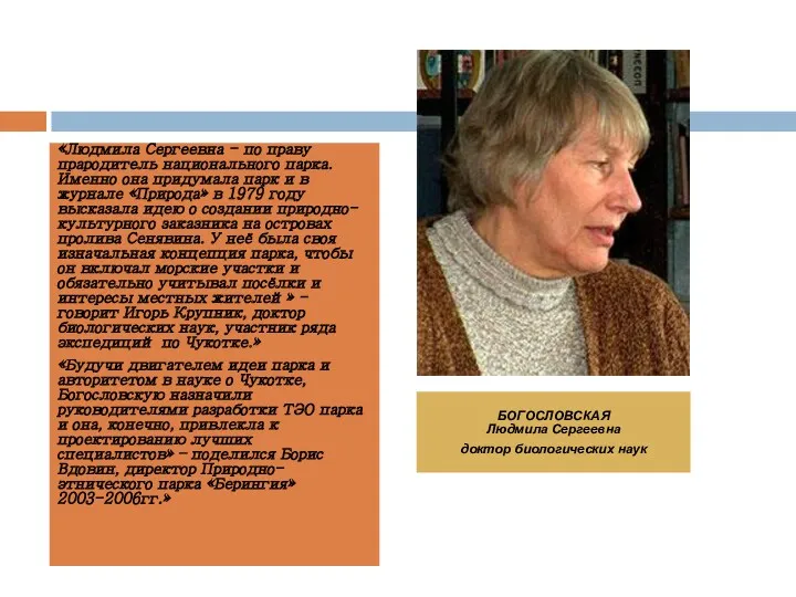 «Людмила Сергеевна - по праву прародитель национального парка. Именно она