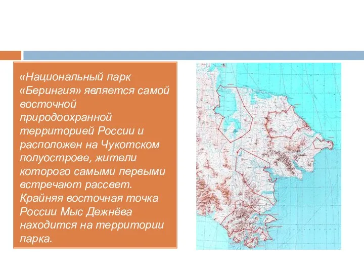 «Национальный парк «Берингия» является самой восточной природоохранной территорией России и