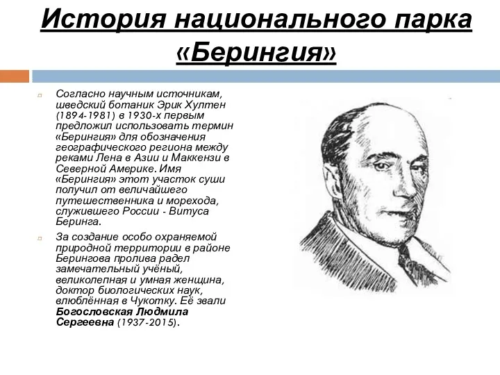 История национального парка «Берингия» Согласно научным источникам, шведский ботаник Эрик