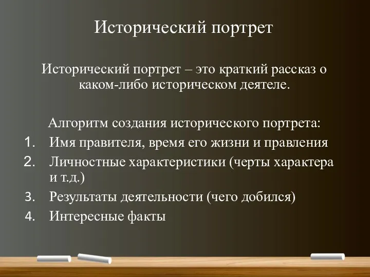 Исторический портрет Исторический портрет – это краткий рассказ о каком-либо