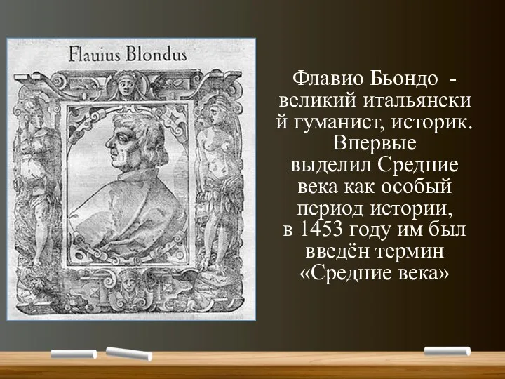 Флавио Бьондо -великий итальянский гуманист, историк. Впервые выделил Средние века