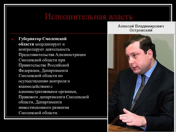 Исполнительная власть Губернатор Смоленской области координирует и контролирует деятельность Представительства Администрации Смоленской области