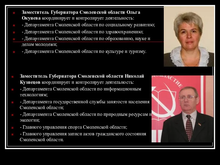 Заместитель Губернатора Смоленской области Ольга Окунева координирует и контролирует деятельность: