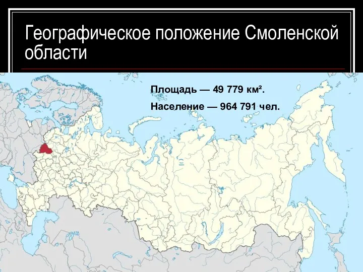 Географическое положение Смоленской области Площадь — 49 779 км². Население — 964 791 чел.