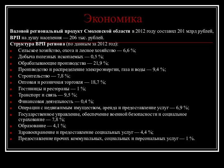 Экономика Валовой региональный продукт Смоленской области в 2012 году составил