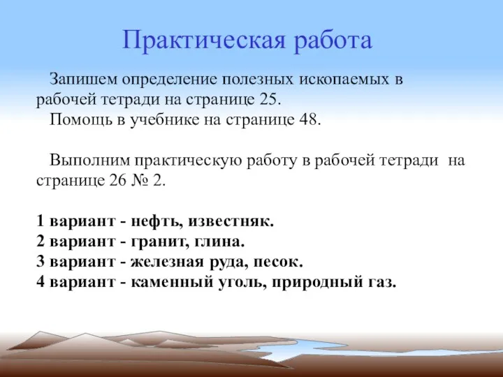 Запишем определение полезных ископаемых в рабочей тетради на странице 25.