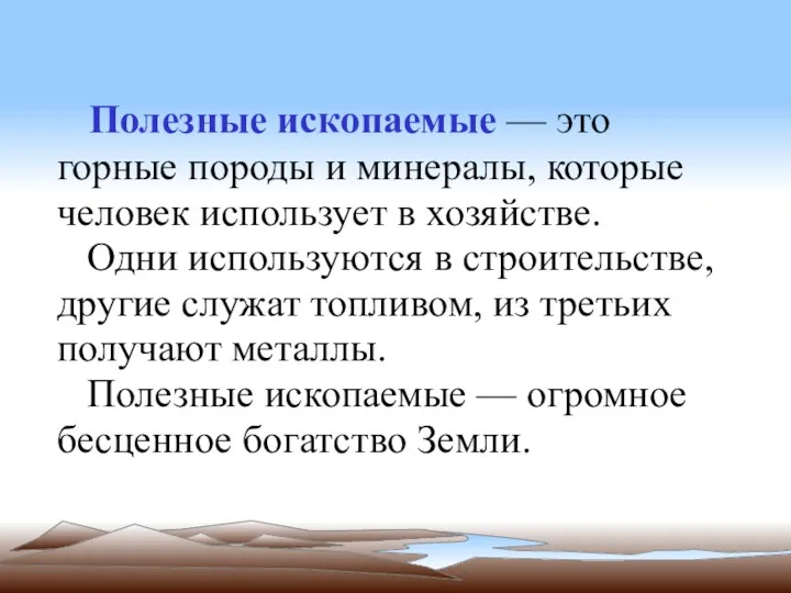 Полезные ископаемые — это горные породы и минералы, которые человек