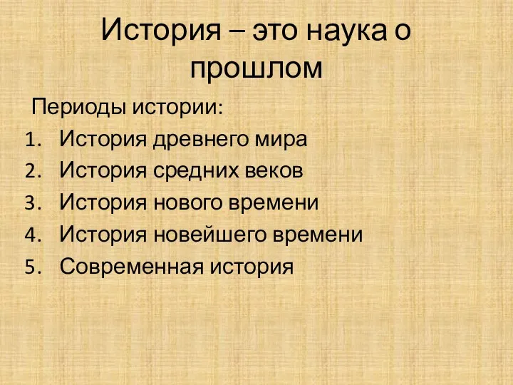 История – это наука о прошлом Периоды истории: История древнего