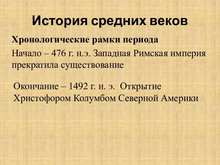 История средних веков Хронологические рамки периода Начало – 476 г.