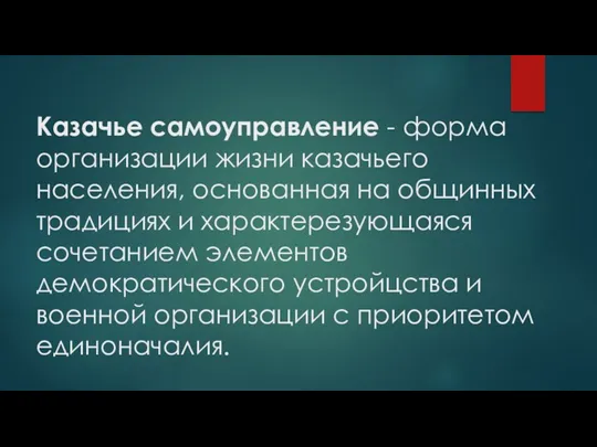 Казачье самоуправление - форма организации жизни казачьего населения, основанная на