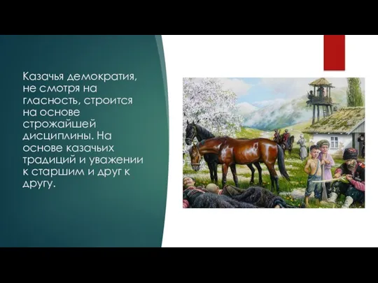 Казачья демократия, не смотря на гласность, строится на основе строжайшей