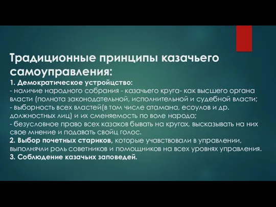 Традиционные принципы казачьего самоуправления: 1. Демократическое устройцство: - наличие народного